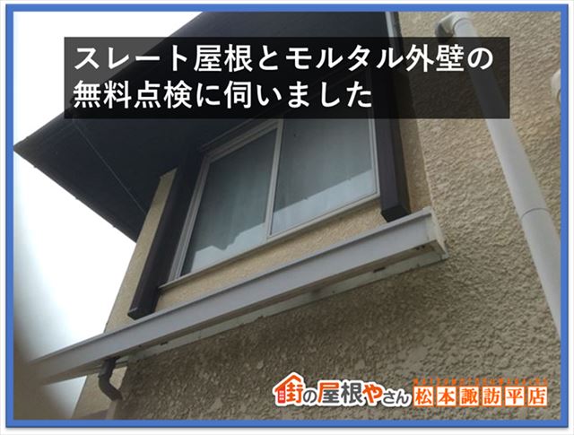 塩尻市現地調査　モルタル外壁１